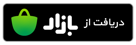 دریافت از کافه‌بازار