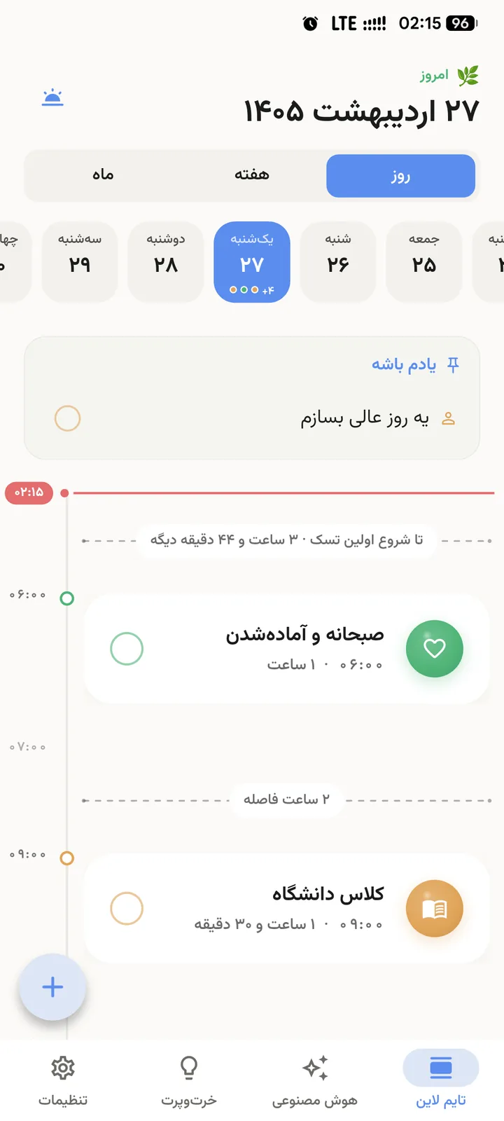 نمای روز آرام کلندر — تایم‌لاین روزانه با تقویم شمسی